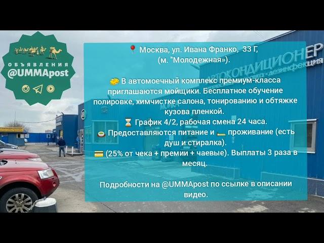  Москва (м. Молодёжная). Приглашаются МОЙЩИКИ автомобилей с проживанием и питанием