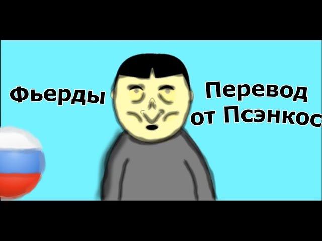 Фьерды/Перевод от Псэнкос/treatsforbeasts