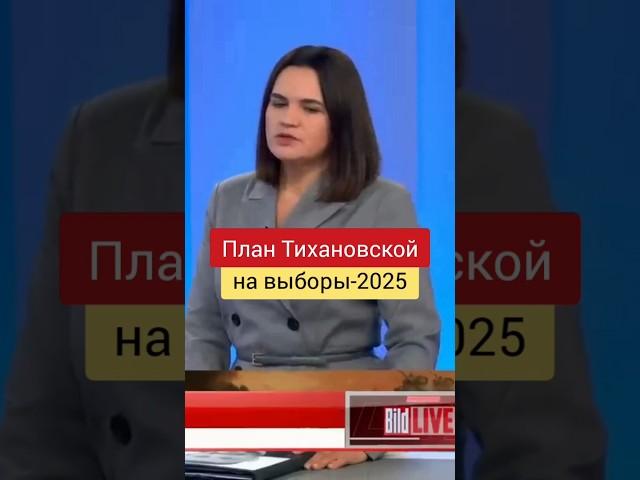 Тихановская против Лукашенко на выборах 2025 года #беларусь #тихановская #лукашенко #выборы