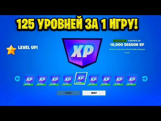 ИМБОВЫЙ БАГ НА ОПЫТ В ФОРТНАЙТЕ! КАРТА ДЛЯ ФАРМА ОПЫТА FORTNITE!БАГ НА ОПЫТ В ФОРТНАЙТ!