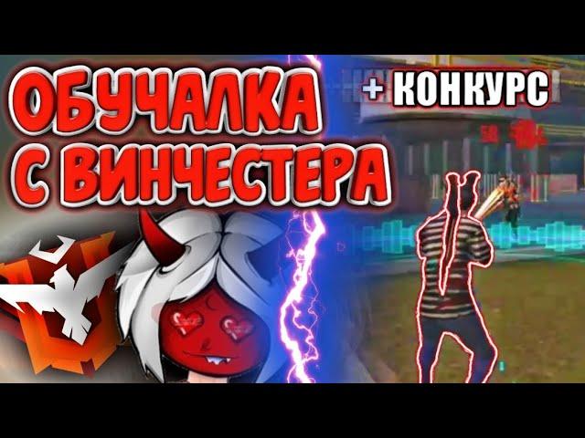 Как делать оттяжку фри фаерСекрет игры с ВИНЧЕСТЕРА фри фаерОбучалка Фри ФаерФри Фаер