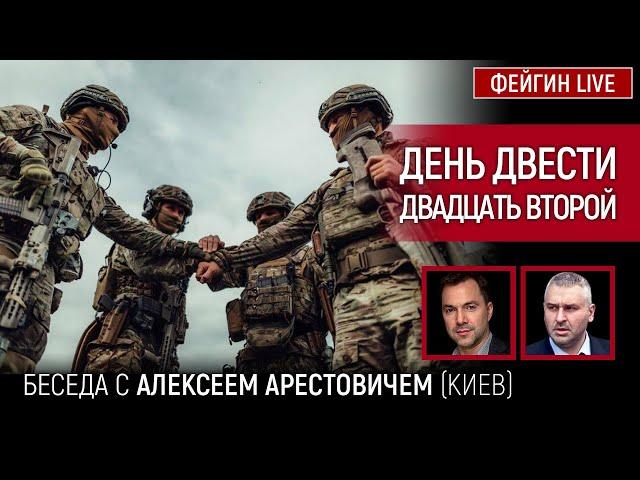 День двести двадцать второй. Беседа с @arestovych Алексей Арестович