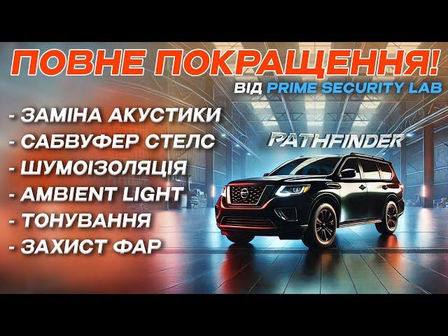 Топ-Тюнінг Nissan Pathfinder: Повна Шумоізоляція, Стелс сабвуфер, Акустика, Тонування, Ambient Light