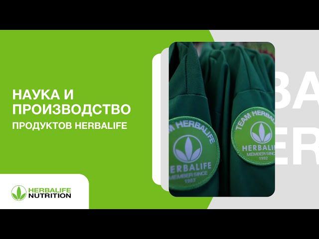 Наука и производство продуктов Herbalife