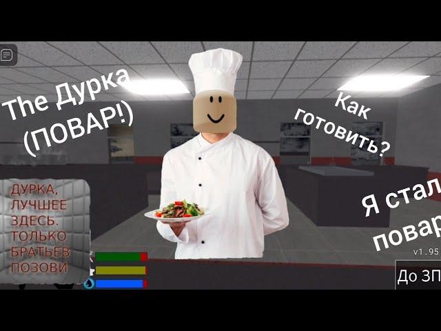 The Дурка (ПОВАР!) Как готовить за повара?‍