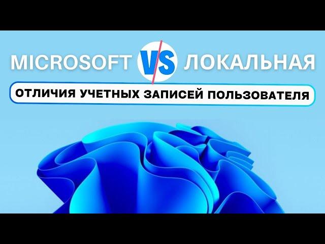 Microsoft Account  и Локальная Запись - ДЛЯ ЧЕГО? ЧЕМ ОТЛИЧАЮТСЯ?