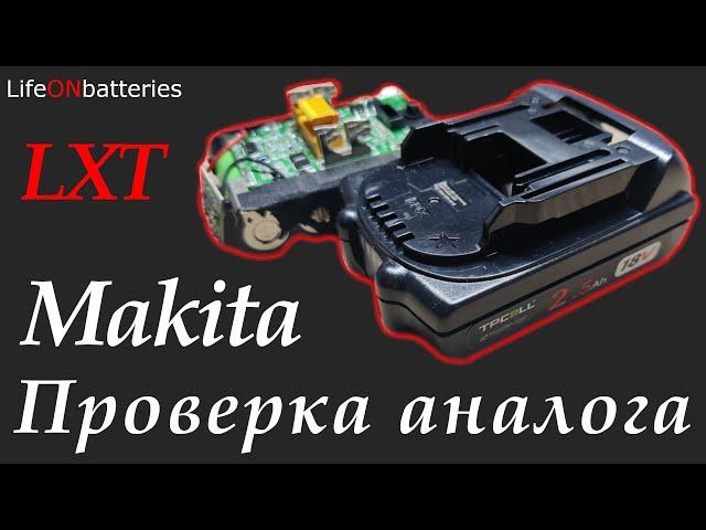 Аккумулятор Makita TPCell 2.5 Ач на оригинальных Samsung очень дешево