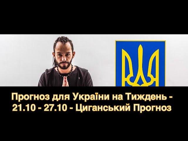 Прогноз для України на Тиждень - 21.10 - 27.10 - Циганський Прогноз - «Древо Життя»