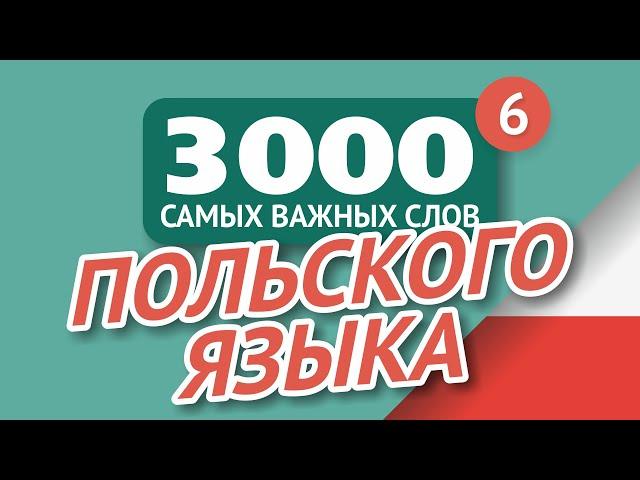   ПОЛЬСКИЕ СЛОВА – ЧАСТЬ #6 - 3000 самых важных слов 