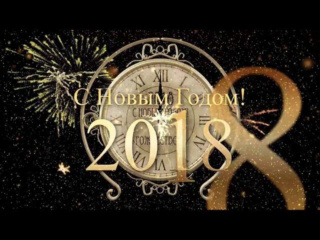 С Новым годом! Футаж, заставка, надпись 2018