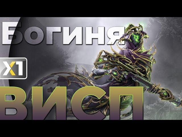 [WARFRAME] Висп Прайм - Богиня.