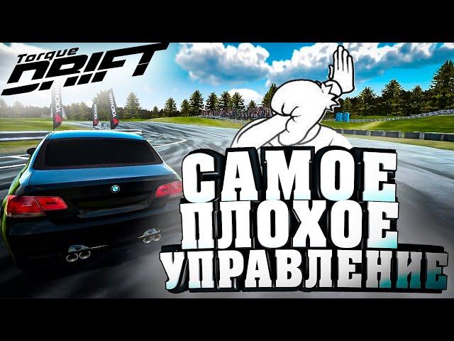 САМОЕ НЕУДОБНОЕ УПРАВЛЕНИЕ В ИГРЕ!!! [Torque Drift]