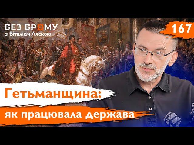 Козацька держава: Гетьманщина функціонувала не так, як ми уявляли | Віктор Горобець | Без Брому