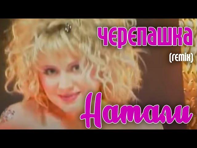 Натали "Черепашка" (remix) - Суперхит!