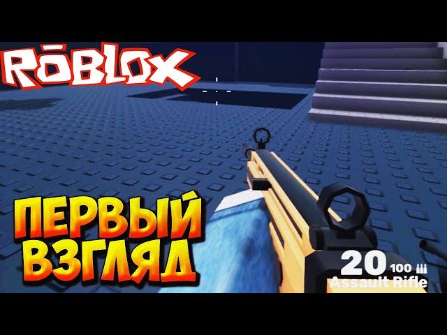 ПЕРВЫЙ ВЗГЛЯД - Roblox RIVALS