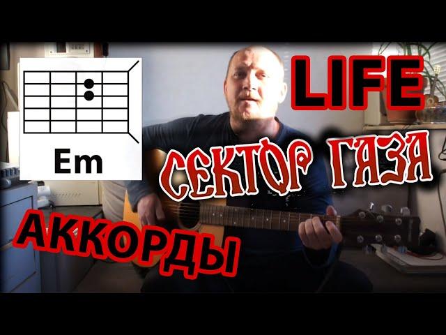 СЕКТОР ГАЗА - LIFE (АККОРДЫ ДЛЯ ГИТАРЫ) КАК ИГРАТЬ (РАЗБОР) COVER