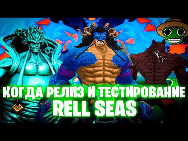 КОГДА РЕЛИЗ И КАК ПОПАСТЬ НА ТЕСТИРОВАНИЕ RELL SEAS | ROBLOX