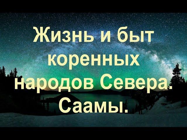 Жизнь и быт коренных народов Севера. Саамы.