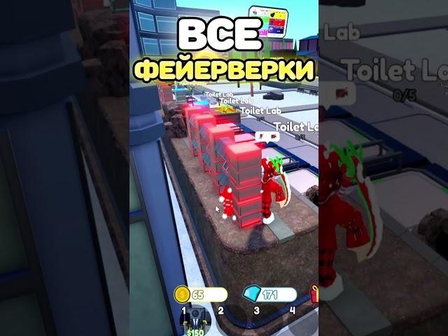 ГДЕ НАХОДЯТСЯ ВСЕ ФЕЙЕРВЕРКИ ИЗ НОВОГО ОБНОВЛЕНИЯ в Toilet Tower Defense!