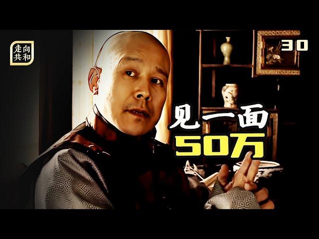走向共和30：晚晴第一巨貪奕劻有多貪，袁世凱求見一面，花了50萬