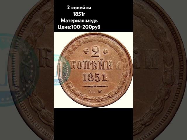 2 копейки 1851 года #монеты #российскаяимперия #история #нумизматика #history