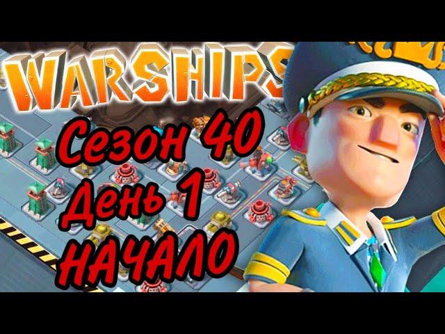 БОЕВЫЕ КОРАБЛИ (ВОЕННЫЕ КОРАБЛИ) БУМ БИЧ (40 СЕЗОН, ДЕНЬ 1). BOOM BEACH WARSHIPS 40 SEASON