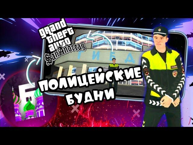 ПОЛИЦЕЙСКИЕ БУДНИ, устроился в ГИБДД  | Барвиха рп | Crmp mobile