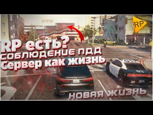 СЕРВЕР ГДЕ СОБЛЮДАЮТСЯ ПДД И ЕСТЬ РП???◗ PLAY RP FIVE M