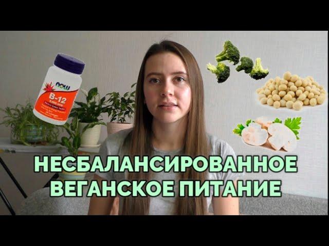 НЕСБАЛАНСИРОВАННОЕ ВЕГАНСКОЕ ПИТАНИЕ / ОТКУДА БРАТЬ ПИТАТЕЛЬНЫЕ ВЕЩЕСТВА ВЕГАНАМ