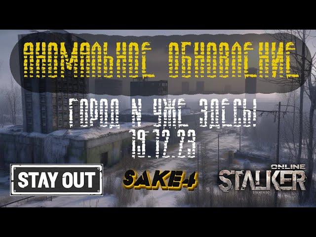 АНОМАЛЬНОЕ ОБНОВЛЕНИЕ  НОВЫЙ Город N! Исправление багов и баланс ОГ! StayOut / Stalker online