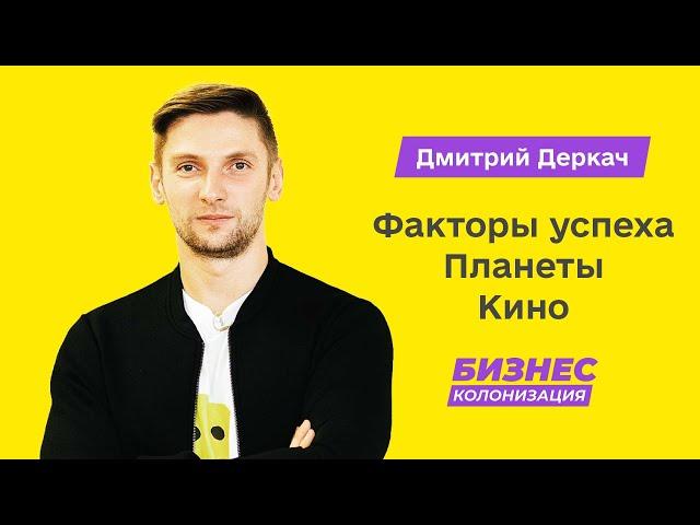 Дмитрий Деркач: как мы масштабировали Планету Кино | Бизнес-Колонизация