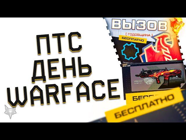 ОБНОВЛЕНИЕ ПТС ВАРФЕЙС!СОБЫТИЕ ГОДОВЩИНА 2023 WARFACE!ИМБЫ ЗА КАРТЫ КРАФТА,ТОП PVE,ДЕТАЛИ БЕСПЛАТНО!