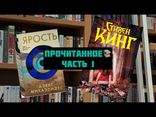 Прочитанное Алекс Михаэлидес « Ярость» и Стивен Кинг «Роза Марена»