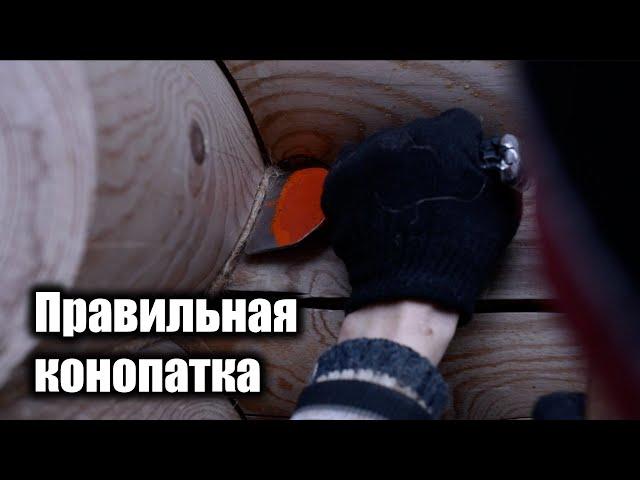 Конопатка сруба. Инструкция по конопатке дома из бревна