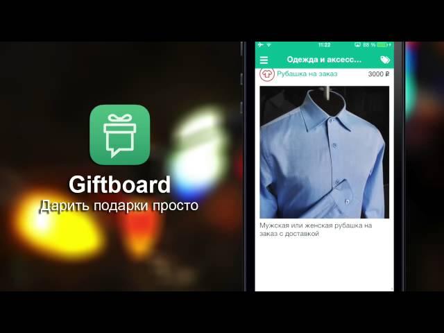 Giftboard - дарим реальные подарки прямо с телефона