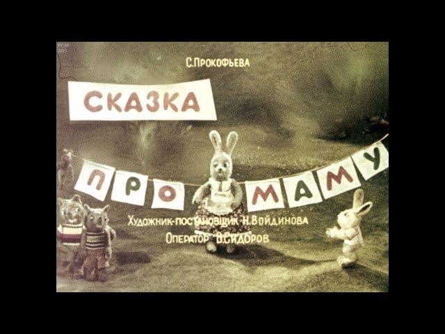 Диафильм Софья Прокофьева - Сказка про маму