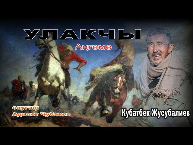 АҢГЕМЕ \ УЛАКЧЫ \ АУДИО КИТЕП