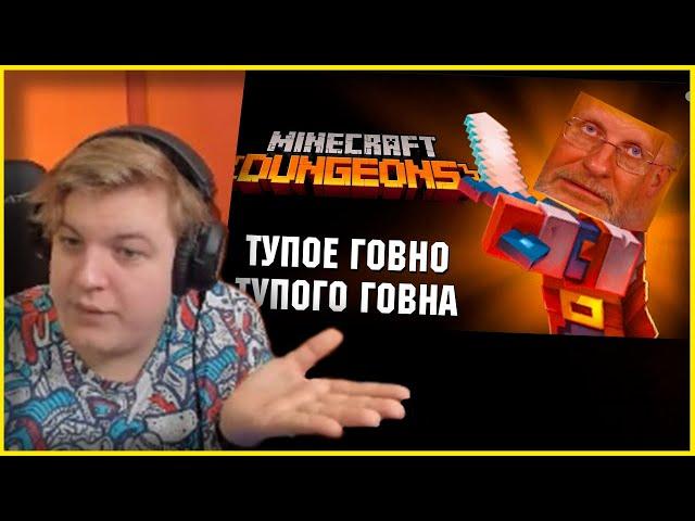 Пятёрка Смотрит: Обзор Minecraft Dungeons. Развод малолетних дебилов.