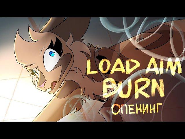 Load Aim Burn | Опенинг (Анимация)