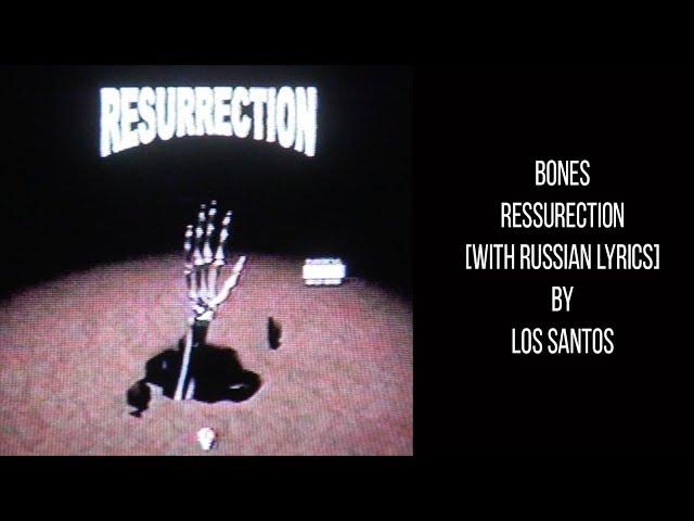 BONES - Ressurection[with russian lyrics]