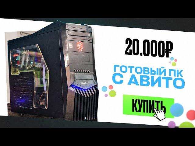 Купил ГОТОВЫЙ ИГРОВОЙ ПК на АВИТО за 20.000 рублей и ПРОКАЧАЛ ЕГО! Теперь он ТЯНЕТ ВСЁ!