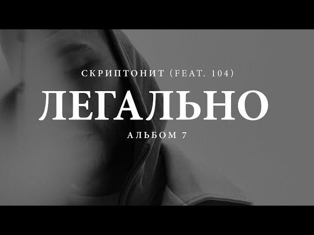 Скриптонит, 104 - Легально (Lyric Video) Альбом 7 | 2023 | Текст песни