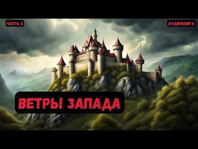 Альтернативная история:Ветры Запада /Книга 6/ Часть 2 #фантастика  #audiobook #попаданцы #аудиокнига