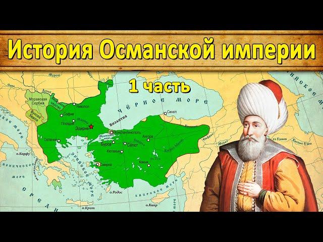 History of the Ottoman Empire. Part 1. Beginning