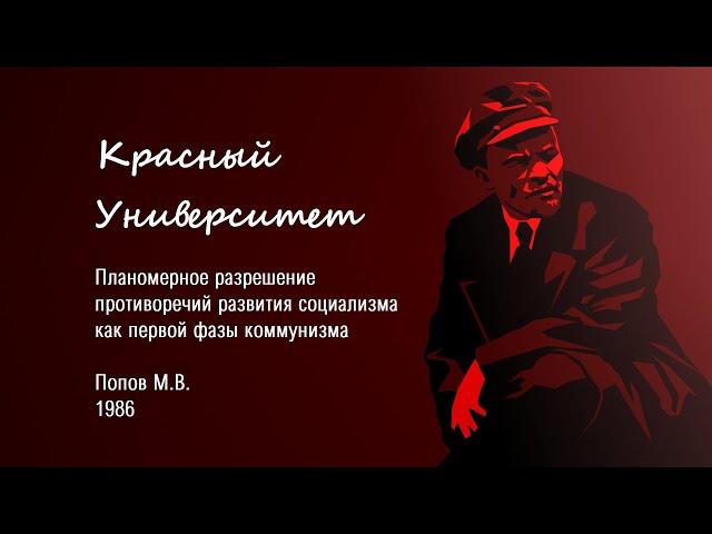 Планомерное разрешение противоречий развития социализма как первой фазы коммунизма.Попов М.В. (1986)