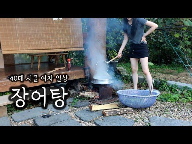 40대 시골 여자ㅣ장작불에 장어탕 끓여서 몸보신 ( ft.장어구이 ) ㅣ아부지 속옷 광고 들어왔어요~라쉬반!!