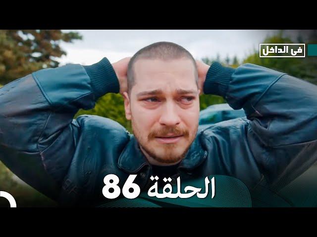 في الداخل الحلقة 86 (Arabic Dubbing) FULL HD