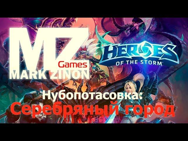 [Heroes of the Storm] Нубопотасовка: Серебряный город #HotS