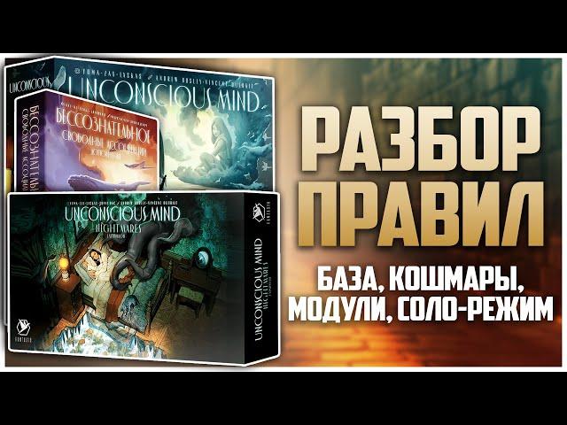 БЕССОЗНАТЕЛЬНОЕ ► Большой разбор правил игры, дополнения, модулей, соло ► UNCONSCIOUS MIND