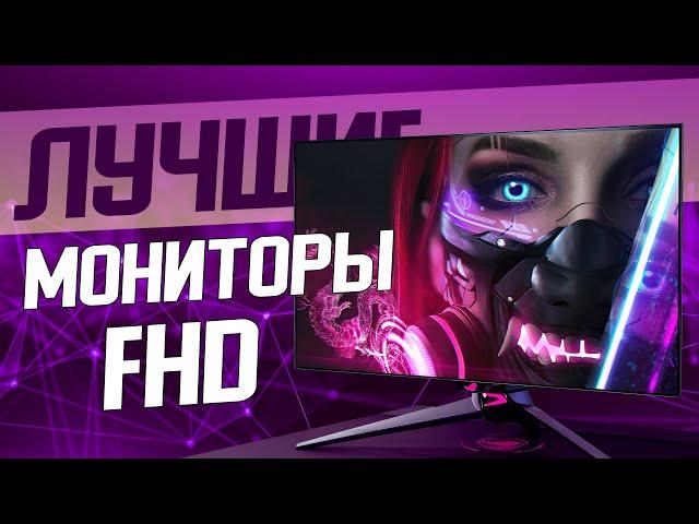 Рынок Мониторов Full HD | Лучшие Мониторы Full HD | Выбор Монитора Full HD | Как выбрать Монитор FHD